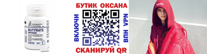 Купить  Партизанск  БУТИРАТ Butirat 